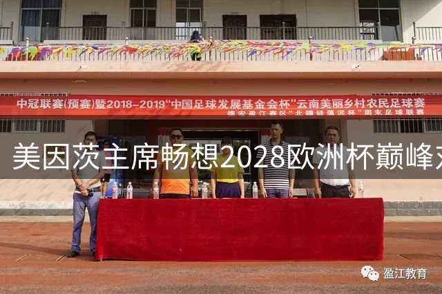 美因茨主席畅想2028欧洲杯巅峰对决：克洛普与图赫尔的国家队较量